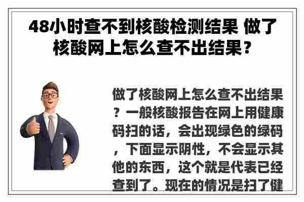 48小时查不到核酸检测结果 做了核酸网上怎么查不出结果？